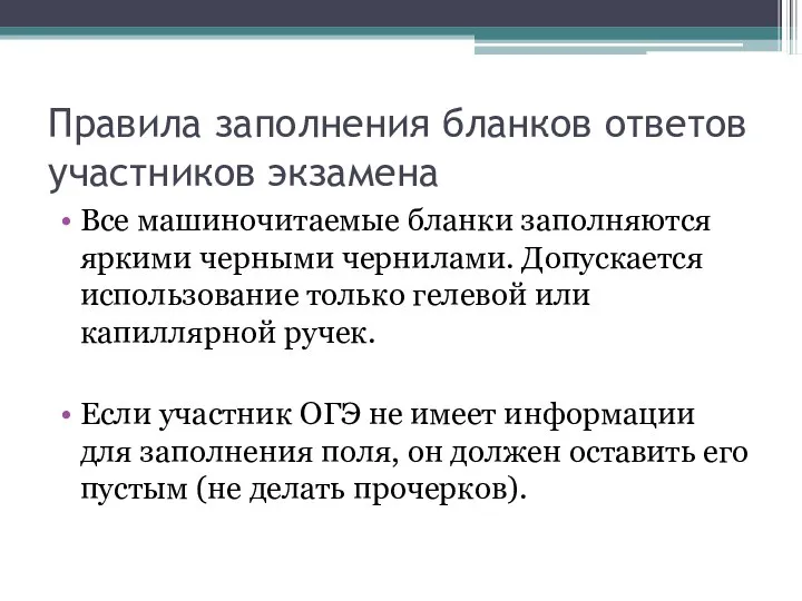 Правила заполнения бланков ответов участников экзамена Все машиночитаемые бланки заполняются яркими черными