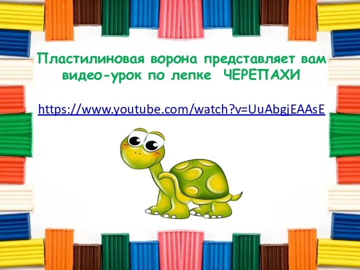 Пластилиновая ворона представляет вам видео-урок по лепке ЧЕРЕПАХИ https://www.youtube.com/watch?v=UuAbgjEAAsE