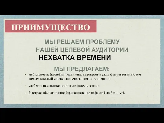 ПРИИМУЩЕСТВО МЫ РЕШАЕМ ПРОБЛЕМУ НАШЕЙ ЦЕЛЕВОЙ АУДИТОРИИ НЕХВАТКА ВРЕМЕНИ МЫ ПРЕДЛАГАЕМ: мобильность