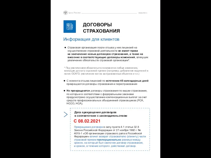 С 08.02.2021 ДОГОВОРЫ СТРАХОВАНИЯ Информация для клиентов Страховая организация после отзыва у