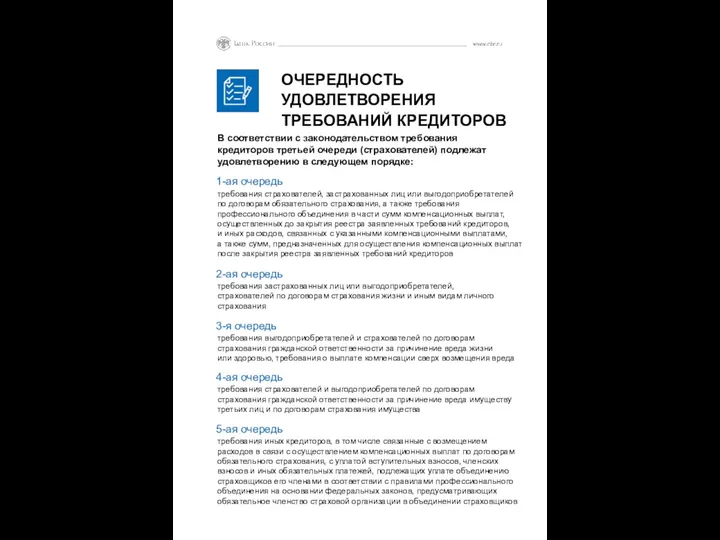 ОЧЕРЕДНОСТЬ УДОВЛЕТВОРЕНИЯ ТРЕБОВАНИЙ КРЕДИТОРОВ В соответствии с законодательством требования кредиторов третьей очереди