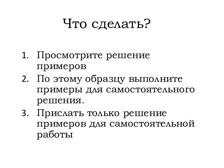 Что сделать? Просмотрите решение примеров По этому образцу выполните примеры для самостоятельного