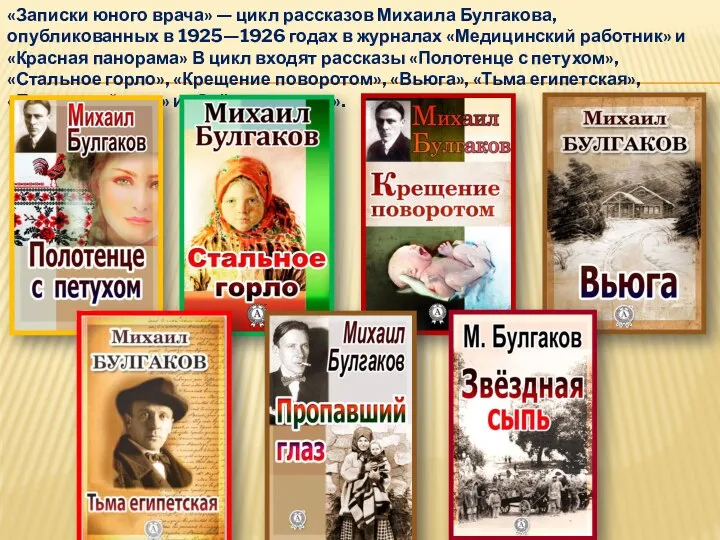 «Записки юного врача» — цикл рассказов Михаила Булгакова, опубликованных в 1925—1926 годах
