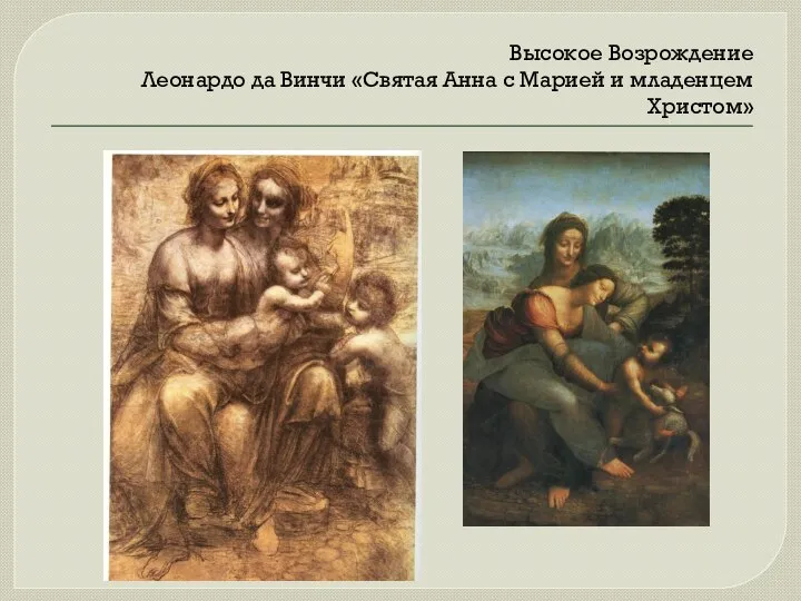 Высокое Возрождение Леонардо да Винчи «Святая Анна с Марией и младенцем Христом»