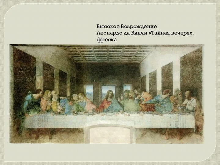 Высокое Возрождение Леонардо да Винчи «Тайная вечеря», фреска