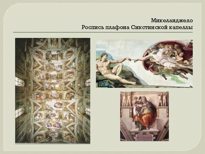 Микеланджело Роспись плафона Сикстинской капеллы