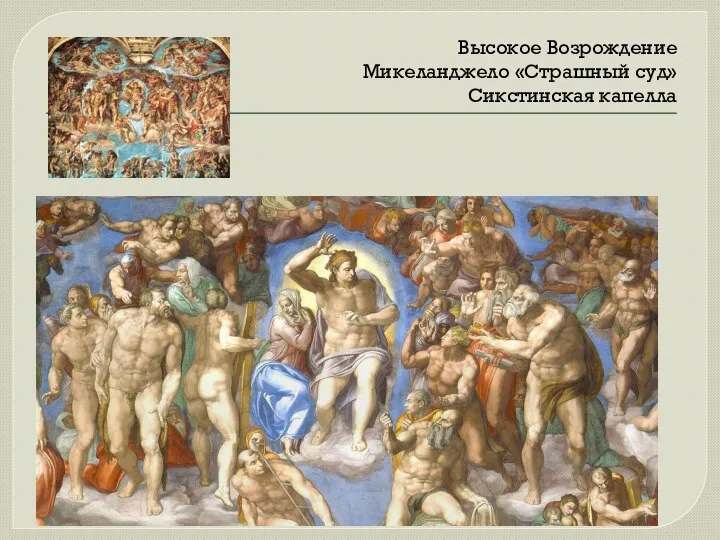 Высокое Возрождение Микеланджело «Страшный суд» Сикстинская капелла