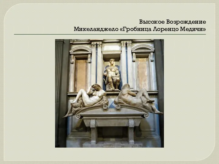 Высокое Возрождение Микеланджело «Гробница Лоренцо Медичи»