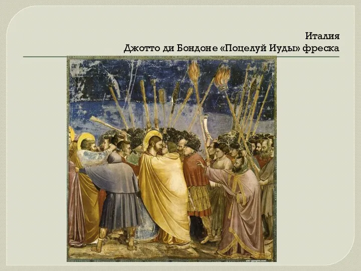 Италия Джотто ди Бондоне «Поцелуй Иуды» фреска