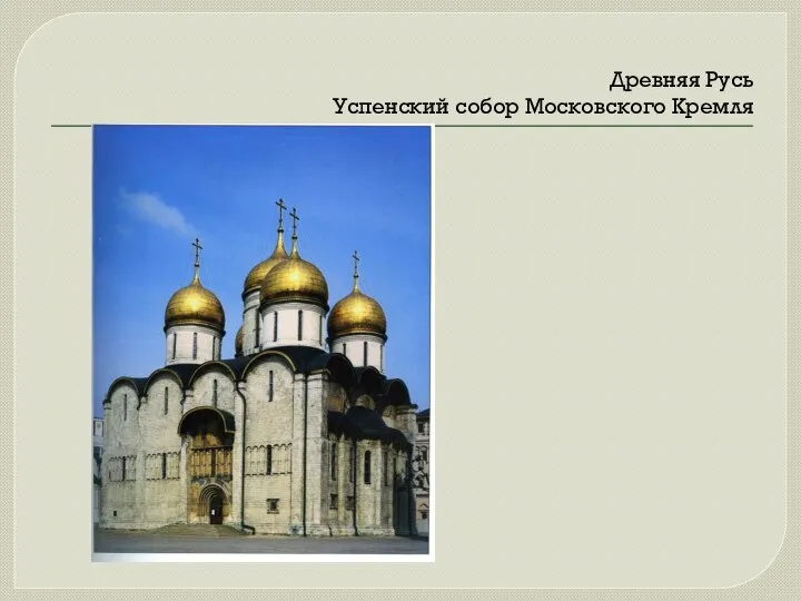 Древняя Русь Успенский собор Московского Кремля