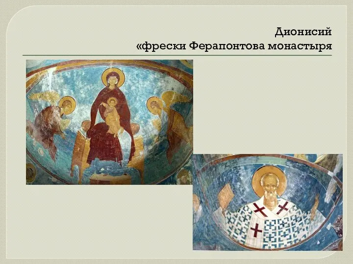 Дионисий «фрески Ферапонтова монастыря
