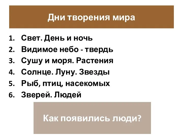 Дни творения мира Свет. День и ночь Видимое небо - твердь Сушу