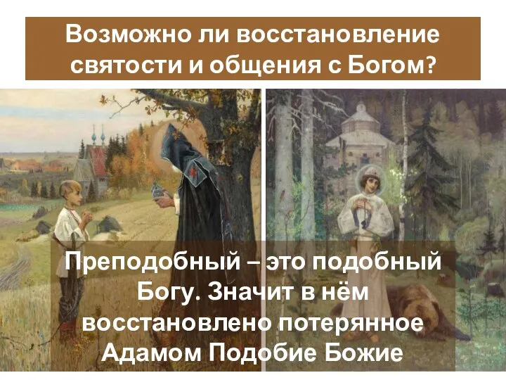 Возможно ли восстановление святости и общения с Богом? Преподобный – это подобный