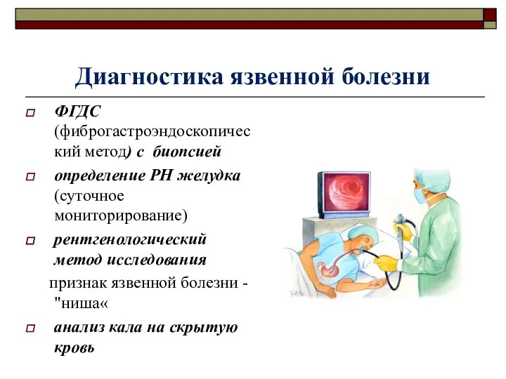 ФГДС (фиброгастроэндоскопический метод) с биопсией определение РН желудка (суточное мониторирование) рентгенологический метод