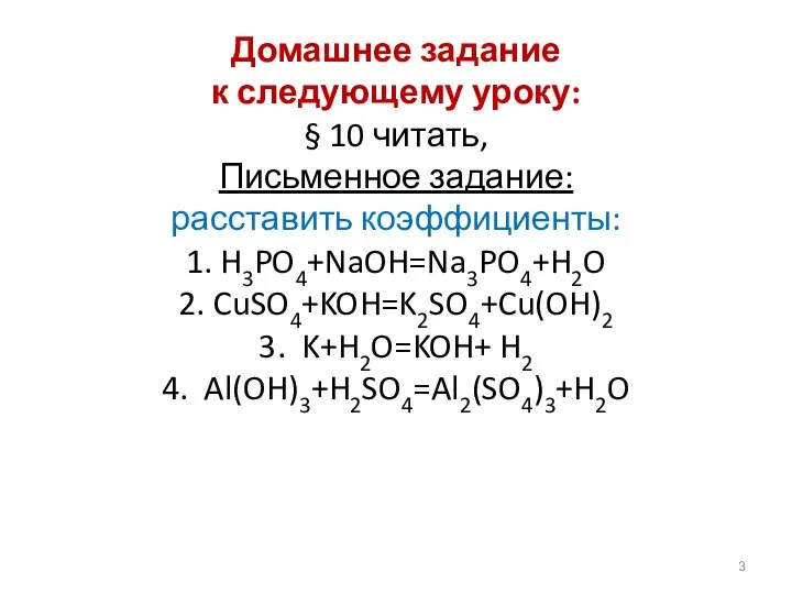 Домашнее задание к следующему уроку: § 10 читать, Письменное задание: расставить коэффициенты: