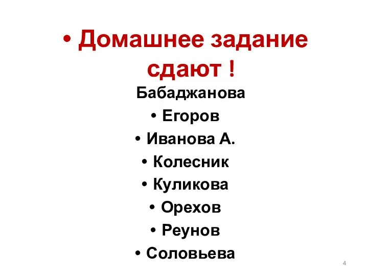 Домашнее задание сдают ! Бабаджанова Егоров Иванова А. Колесник Куликова Орехов Реунов Соловьева