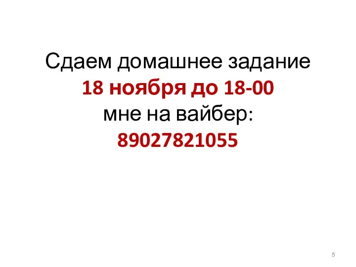 Сдаем домашнее задание 18 ноября до 18-00 мне на вайбер: 89027821055