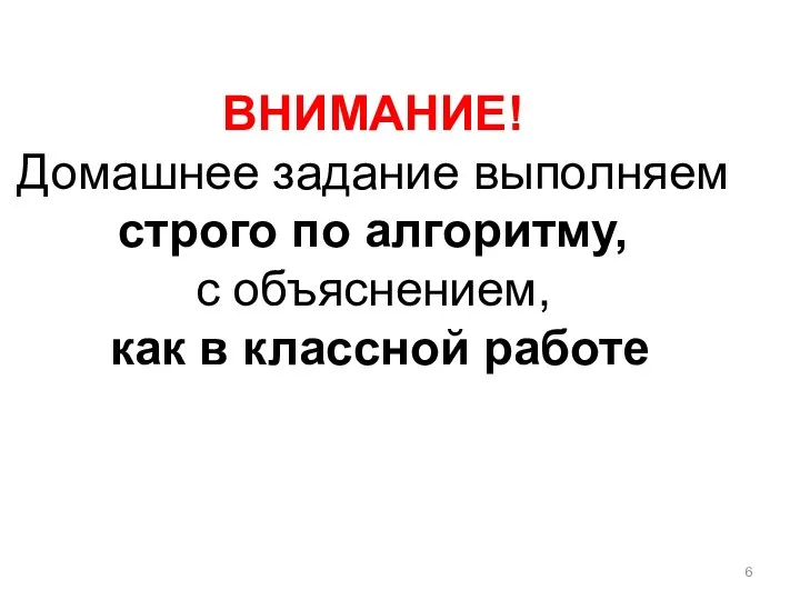 ВНИМАНИЕ! Домашнее задание выполняем строго по алгоритму, с объяснением, как в классной работе