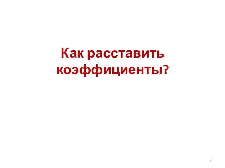 Как расставить коэффициенты?