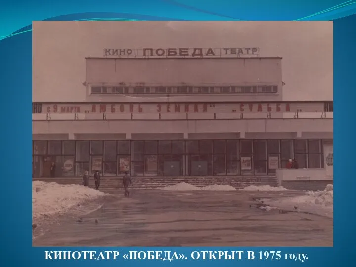 КИНОТЕАТР «ПОБЕДА». ОТКРЫТ В 1975 году.