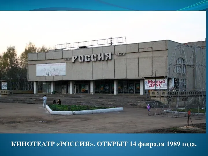 КИНОТЕАТР «РОССИЯ». ОТКРЫТ 14 февраля 1989 года.