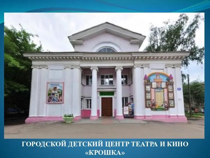 ГОРОДСКОЙ ДЕТСКИЙ ЦЕНТР ТЕАТРА И КИНО «КРОШКА»