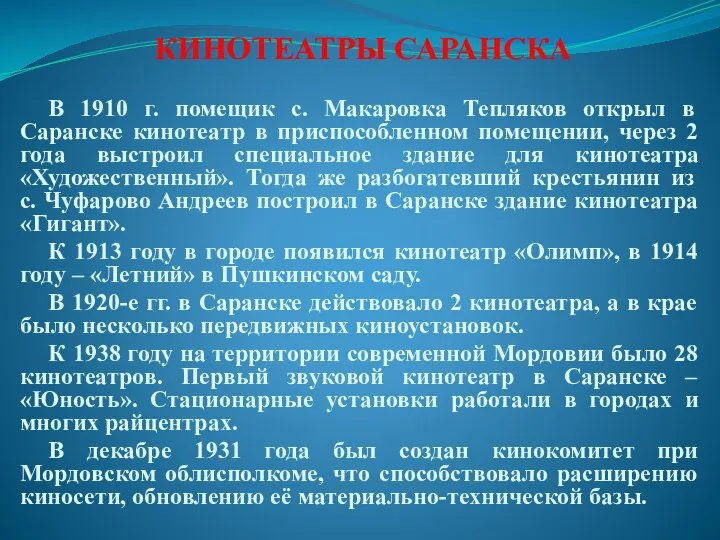 В 1910 г. помещик с. Макаровка Тепляков открыл в Саранске кинотеатр в