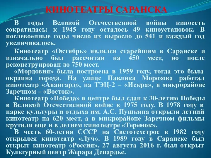 В годы Великой Отечественной войны киносеть сократилась: к 1945 году осталось 49