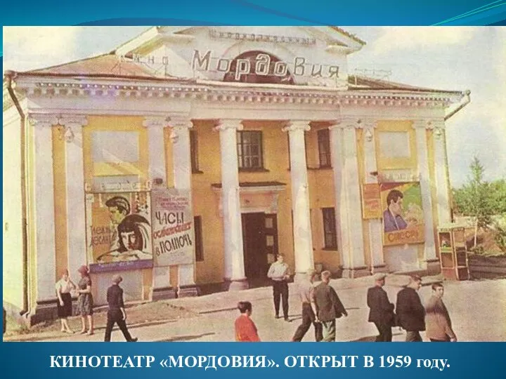 КИНОТЕАТР «МОРДОВИЯ». ОТКРЫТ В 1959 году.