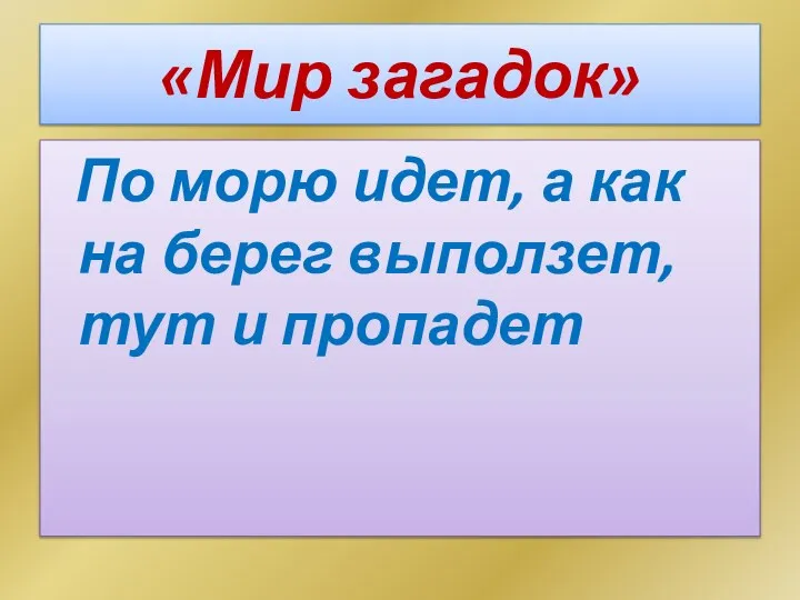 «Мир загадок» По морю идет, а как на берег выползет, тут и пропадет