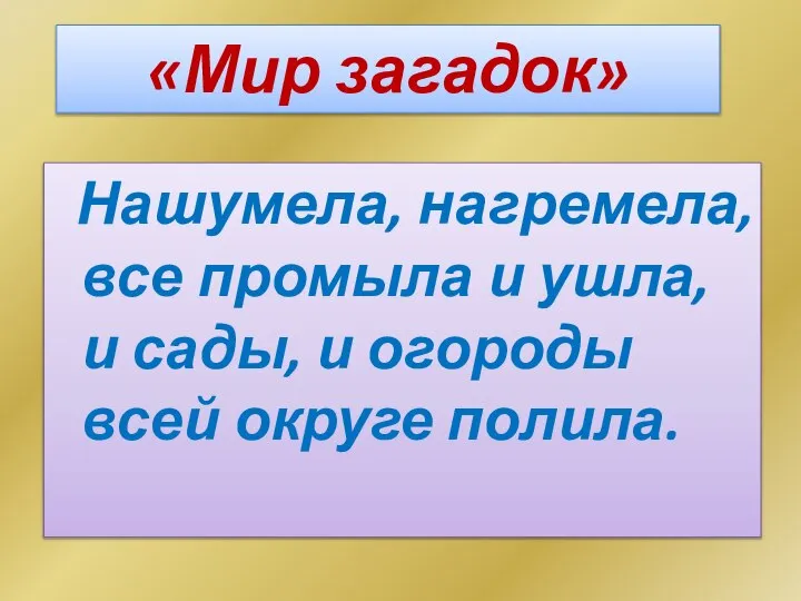 «Мир загадок» Нашумела, нагремела, все промыла и ушла, и сады, и огороды всей округе полила.