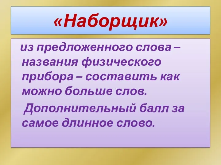 «Наборщик» из предложенного слова – названия физического прибора – составить как можно