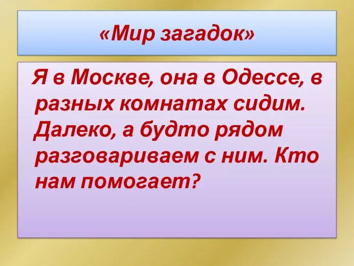 «Мир загадок» Я в Москве, она в Одессе, в разных комнатах сидим.