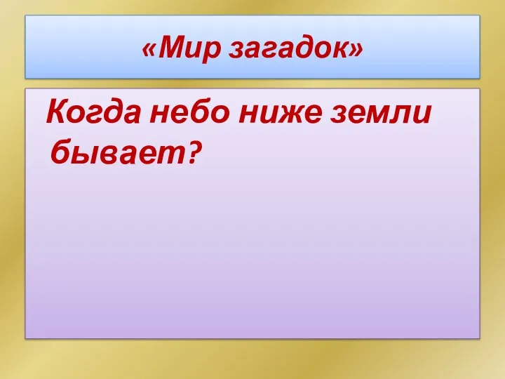 «Мир загадок» Когда небо ниже земли бывает?