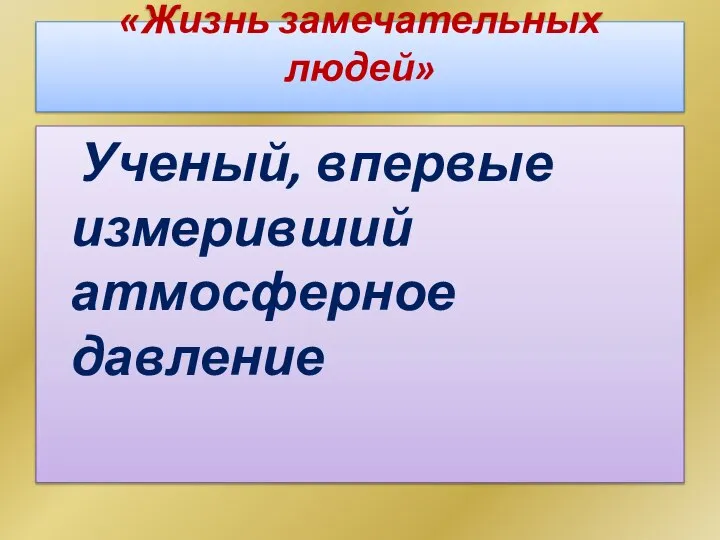 «Жизнь замечательных людей» Ученый, впервые измеривший атмосферное давление