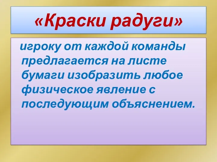 «Краски радуги» игроку от каждой команды предлагается на листе бумаги изобразить любое