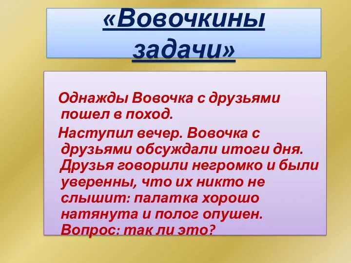 «Вовочкины задачи» Однажды Вовочка с друзьями пошел в поход. Наступил вечер. Вовочка