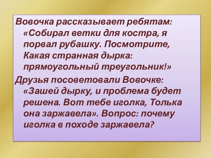 Вовочка рассказывает ребятам: «Собирал ветки для костра, я порвал рубашку. Посмотрите, Какая