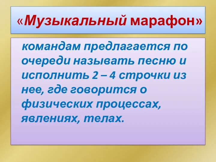 «Музыкальный марафон» командам предлагается по очереди называть песню и исполнить 2 –