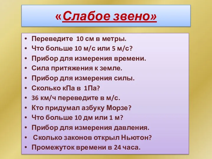 «Слабое звено» Переведите 10 см в метры. Что больше 10 м/с или