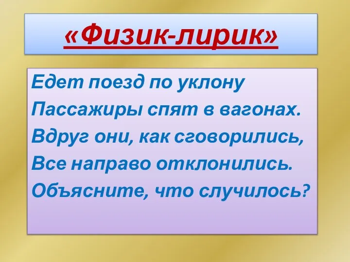 «Физик-лирик» Едет поезд по уклону Пассажиры спят в вагонах. Вдруг они, как