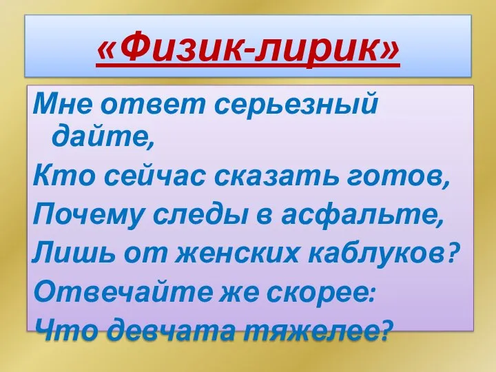 Мне ответ серьезный дайте, Кто сейчас сказать готов, Почему следы в асфальте,