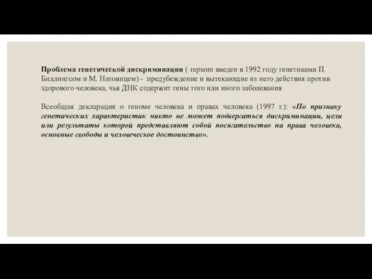 Проблема генетической дискриминации ( термин введен в 1992 году генетиками П. Биллингсом