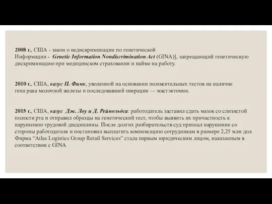 2008 г., США - закон о недискриминации по генетической Информации - Genetic