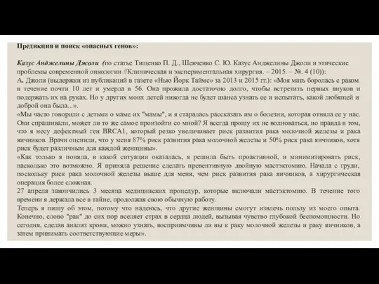 Предикция и поиск «опасных генов»: Казус Анджелины Джоли (по статье Тищенко П.