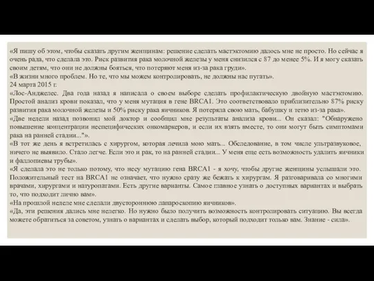 «Я пишу об этом, чтобы сказать другим женщинам: решение сделать мастэктомию далось