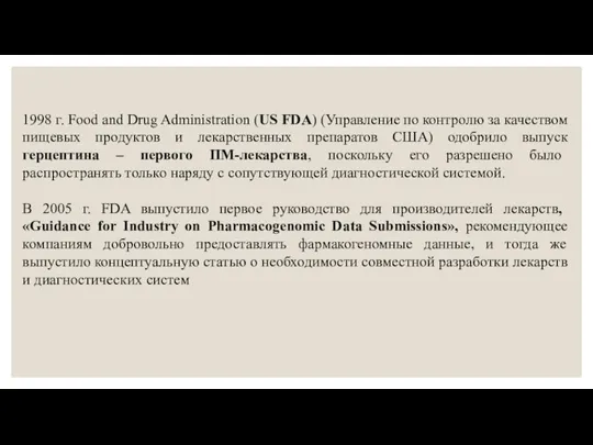 1998 г. Food and Drug Administration (US FDA) (Управление по контролю за