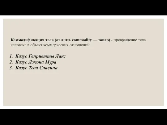 Коммодификация тела (от англ. commodity — товар) - превращение тела человека в