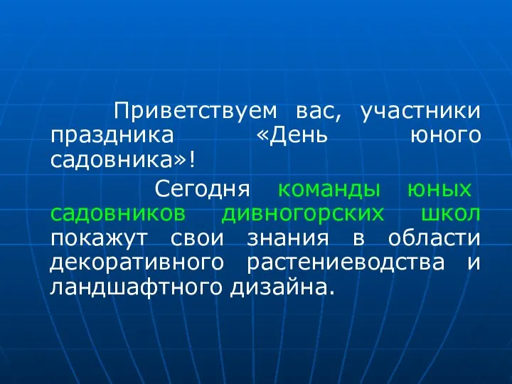 Приветствуем вас, участники праздника «День юного садовника»! Сегодня команды юных садовников дивногорских