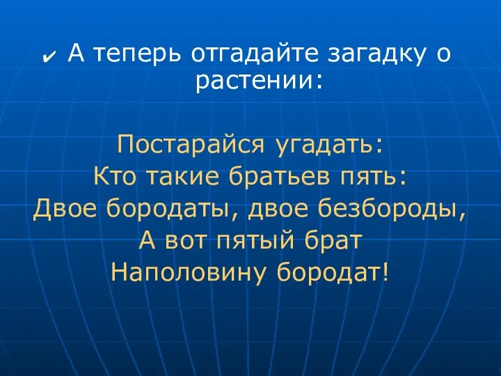 А теперь отгадайте загадку о растении: Постарайся угадать: Кто такие братьев пять: